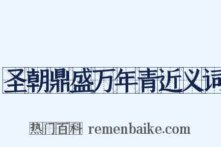 圣朝鼎盛万年青近义词是什么意思的图片